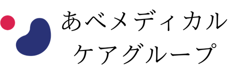 あべメディカルケアグループ｜採用特設サイト